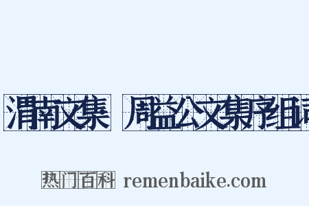 渭南文集·周益公文集序组词是什么意思的图片